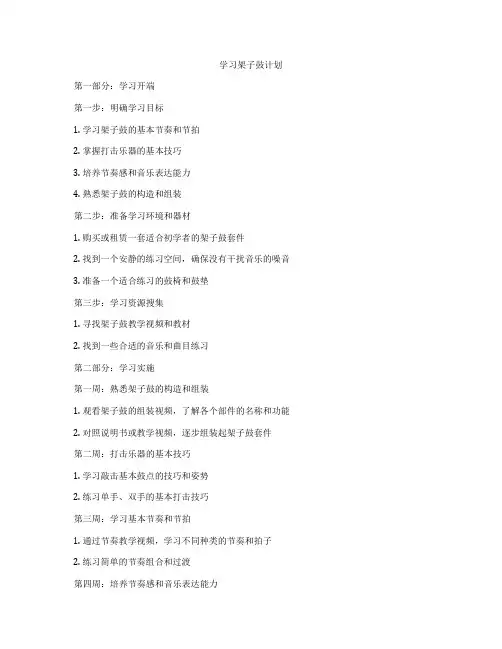 学习架子鼓计划