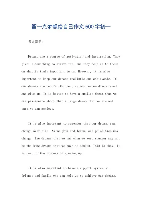 留一点梦想给自己作文600字初一