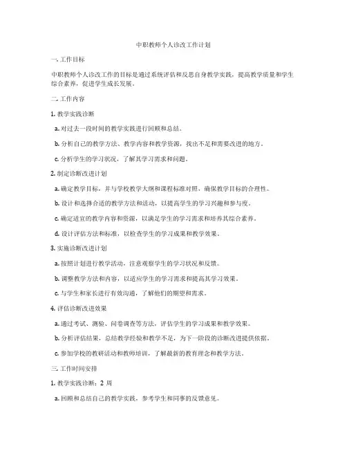 中职教师个人诊改工作计划