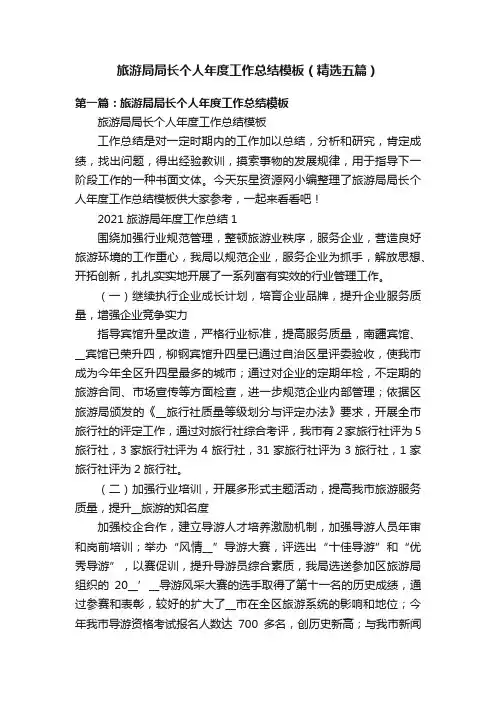 旅游局局长个人年度工作总结模板（精选五篇）