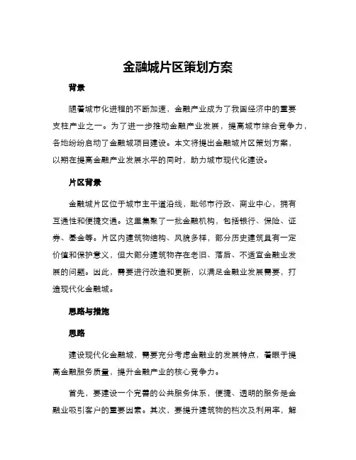 金融城片区策划方案