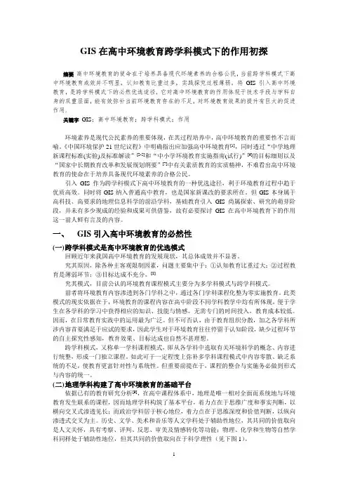 GIS在高中环境教育跨学科模式下的作用初探