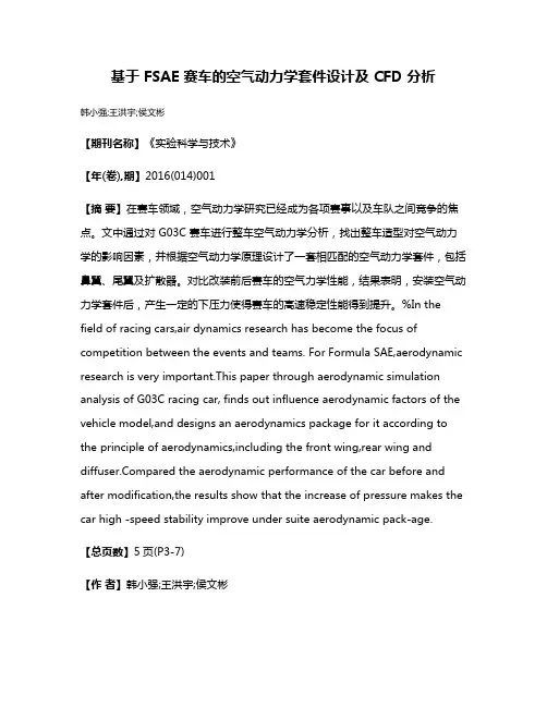 基于 FSAE 赛车的空气动力学套件设计及 CFD 分析