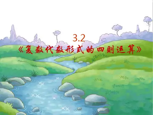 复数代数形式的加减乘除运算及其几何意义(用)