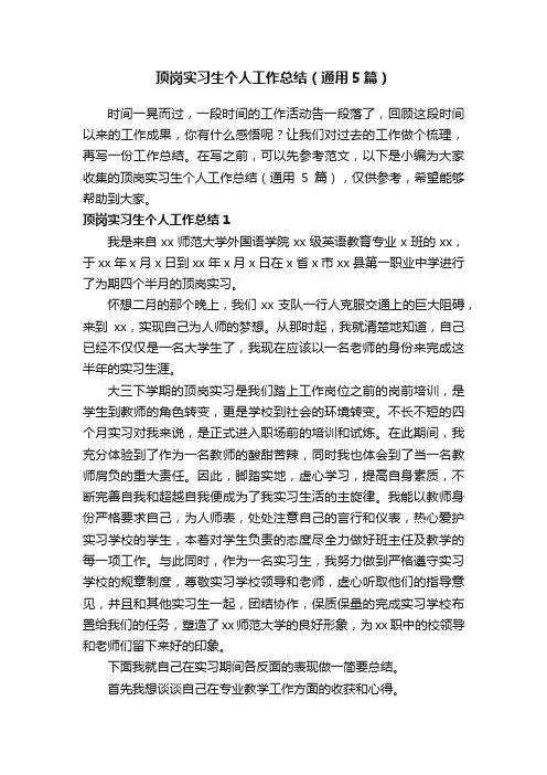 顶岗实习生个人工作总结（通用5篇）