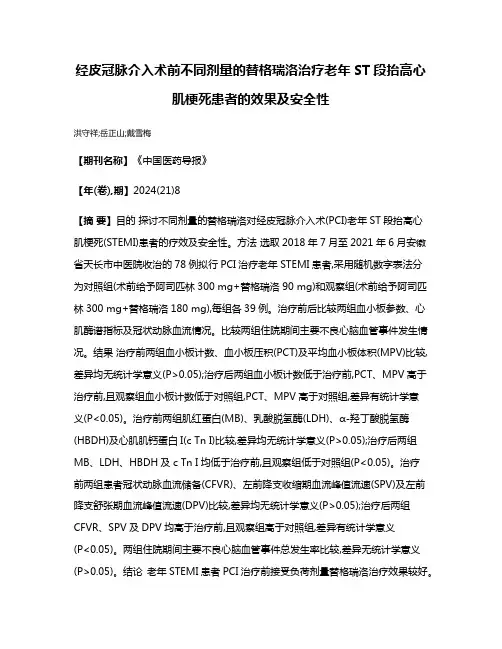 经皮冠脉介入术前不同剂量的替格瑞洛治疗老年ST段抬高心肌梗死患者的效果及安全性