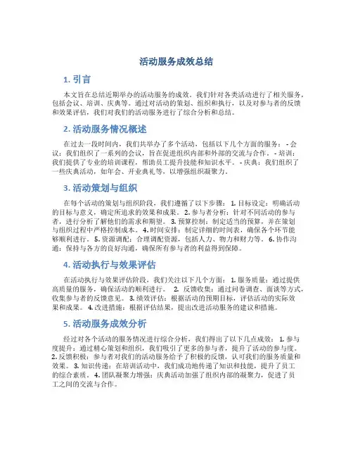 活动服务成效总结