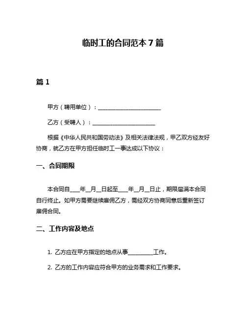 临时工的合同范本7篇