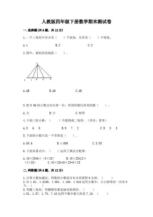 人教版四年级下册数学期末测试卷精品(完整版)