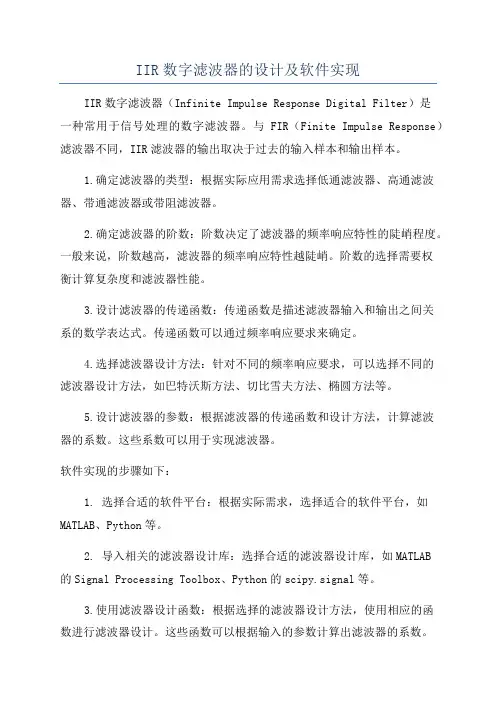 IIR数字滤波器的设计及软件实现
