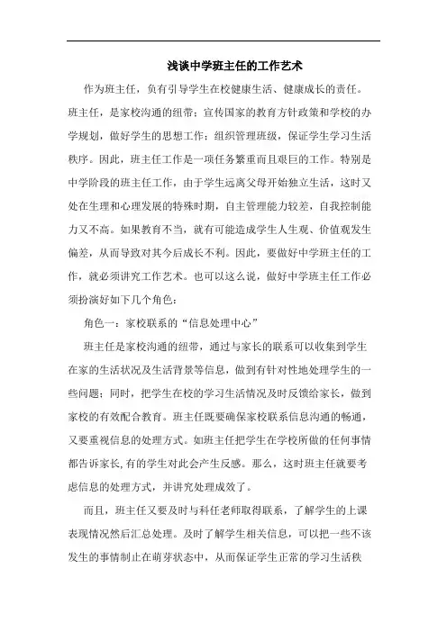 浅谈中学班主任的工作艺术