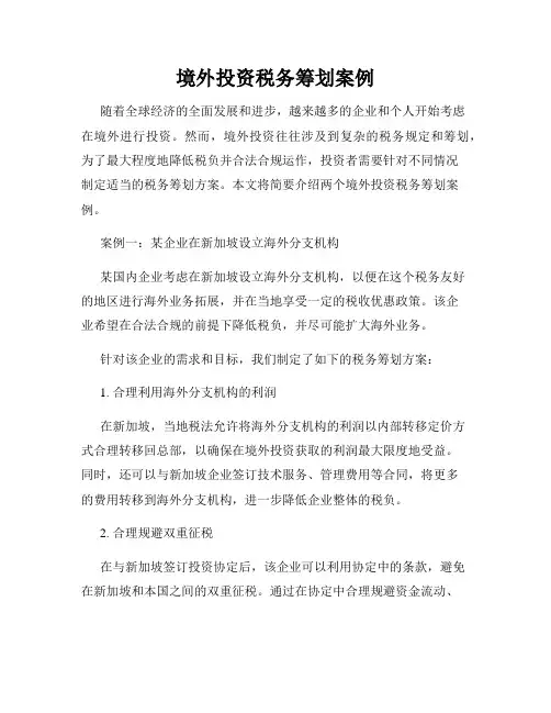 境外投资税务筹划案例
