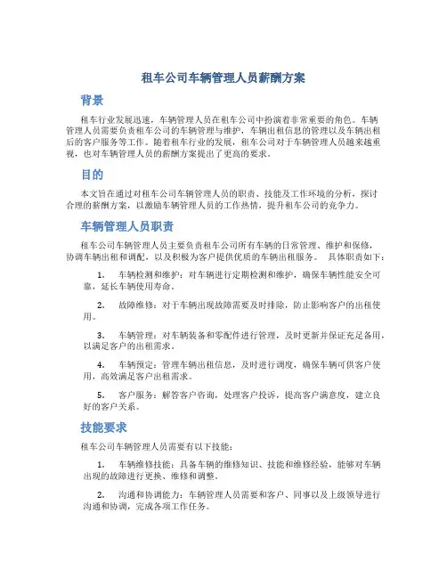 租车公司车辆管理人员薪酬方案