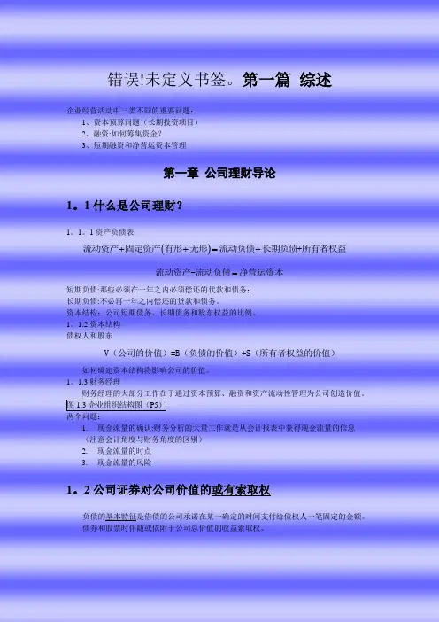 《公司理财》罗斯笔记(1)