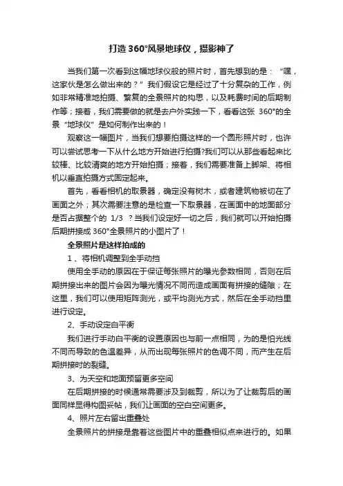 打造360°风景地球仪，摄影神了