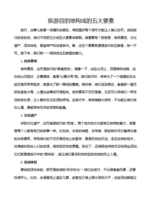 旅游目的地构成的五大要素