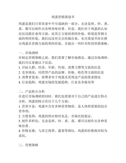 鸡蛋营销策划书