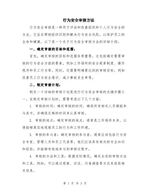 行为安全审核方法