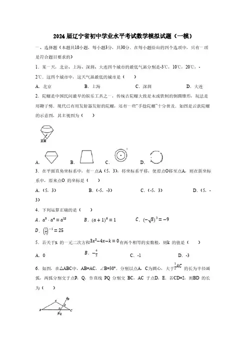 2024届辽宁省初中学业水平考试数学模拟试题(一模)含答案