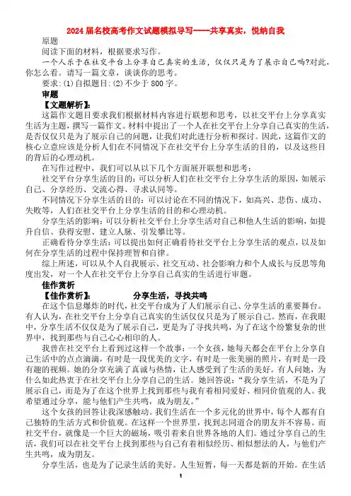 2024届名校高考作文试题模拟导写----共享真实,悦纳自我
