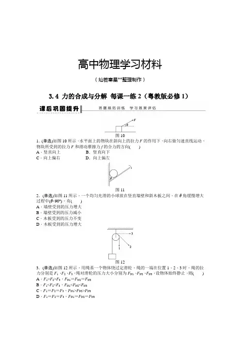 粤教版高中物理必修一3.4力的合成与分解每课一练2.docx