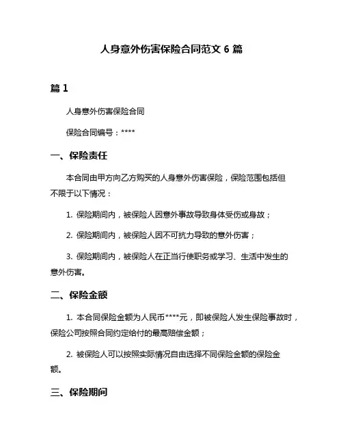 人身意外伤害保险合同范文6篇