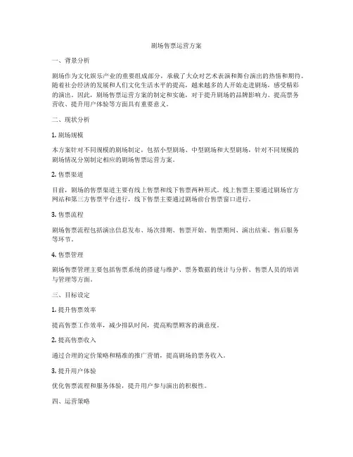 剧场售票运营方案