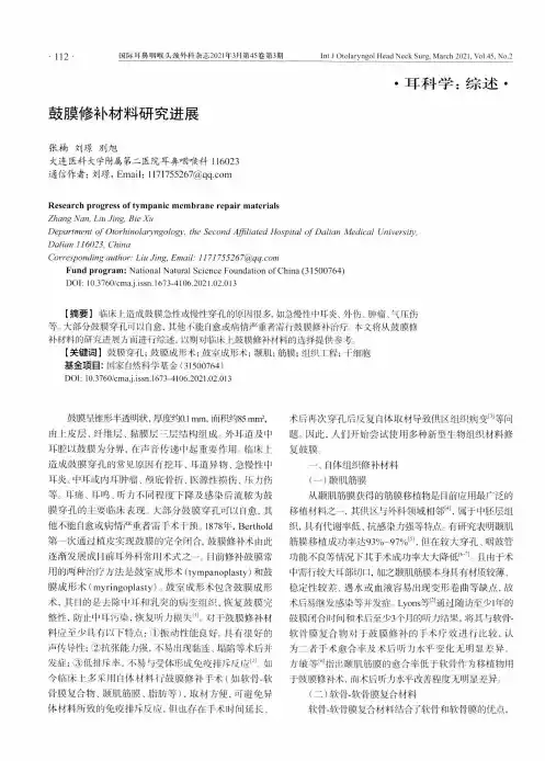 鼓膜修补材料研究进展