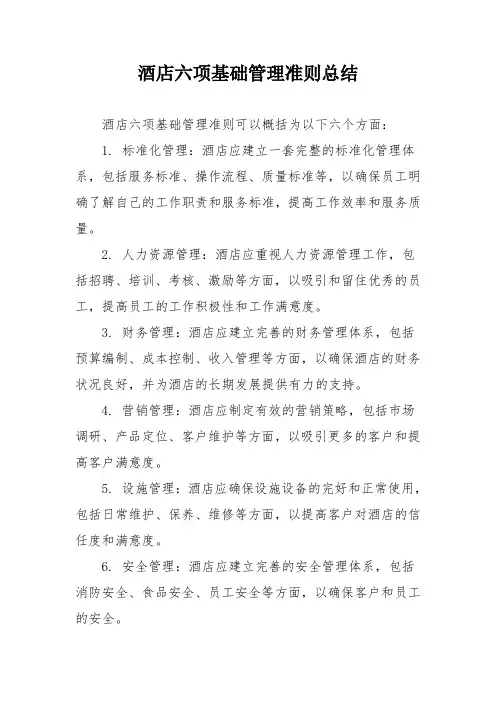 酒店六项基础管理准则总结