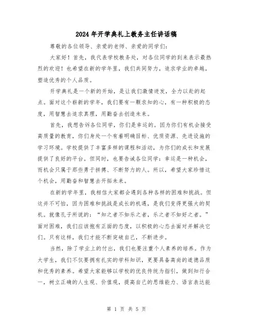 2024年开学典礼上教务主任讲话稿（三篇）