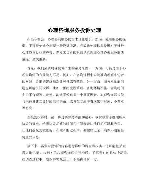 心理咨询服务投诉处理