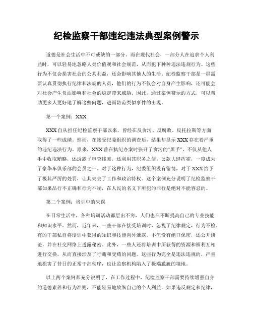 纪检监察干部违纪违法典型案例警示