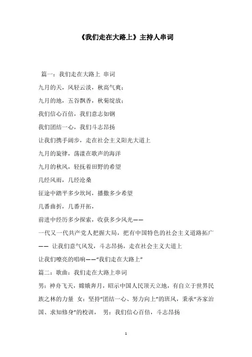 《我们走在大路上》主持人串词