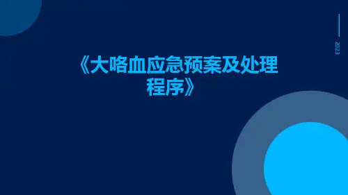 大咯血应急预案及处理程序