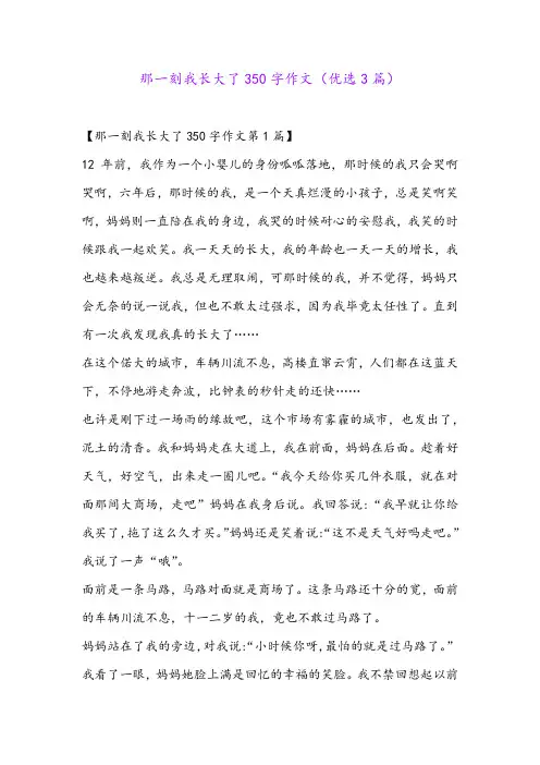 那一刻我长大了350字作文(优选3篇)