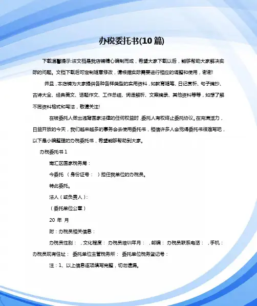 办税委托书(10篇)
