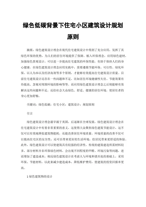 绿色低碳背景下住宅小区建筑设计规划原则