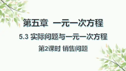 人教版七年级数学上册5.3.2  销售问题