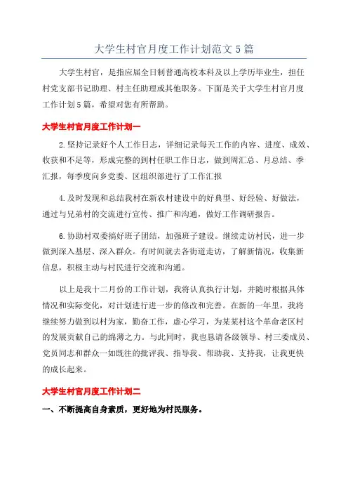 大学生村官月度工作计划范文5篇