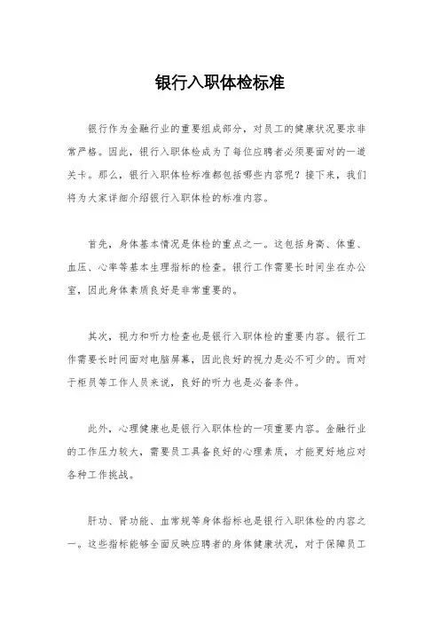 银行入职体检标准