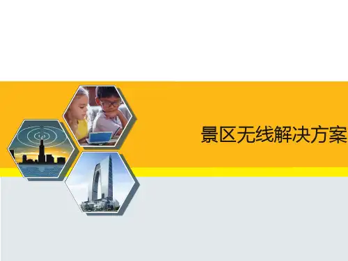 智慧景区无线解决方案2