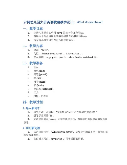 示范幼儿园大班英语教案教学设计：Whatdoyouhave-