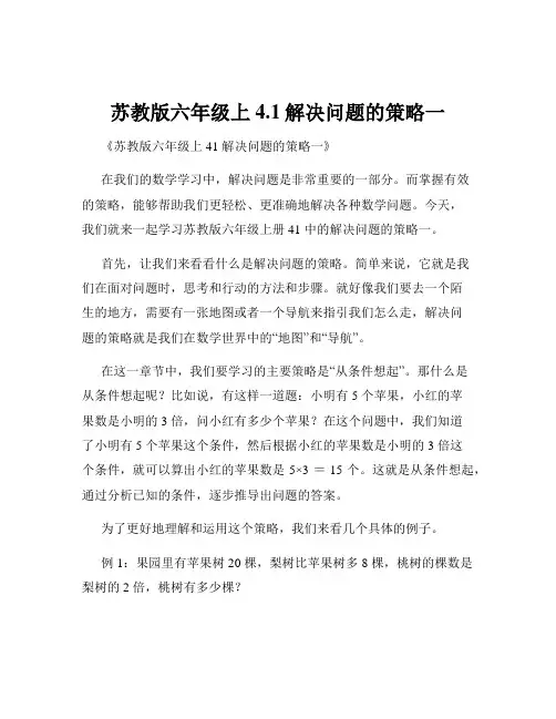 苏教版六年级上4.1解决问题的策略一
