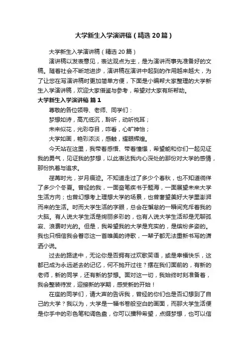 大学新生入学演讲稿（精选20篇）