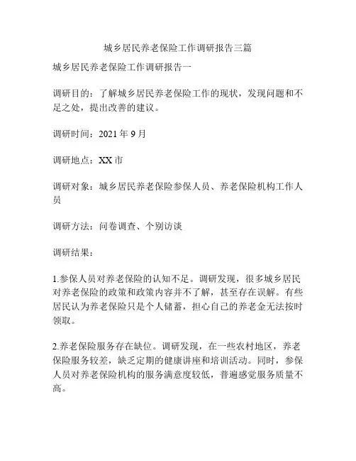 城乡居民养老保险工作调研报告三篇