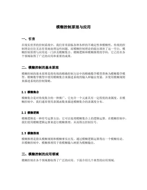 模糊控制原理与应用