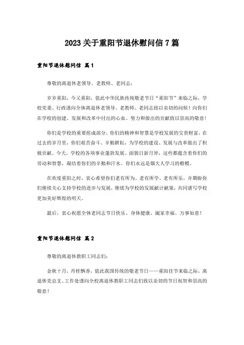 2023关于重阳节退休慰问信7篇
