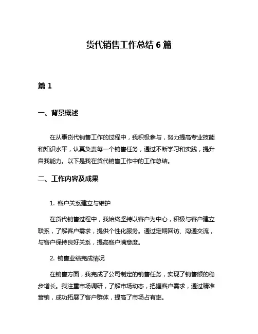 货代销售工作总结6篇
