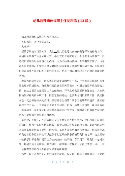幼儿园升旗仪式班主任发言稿(13篇)