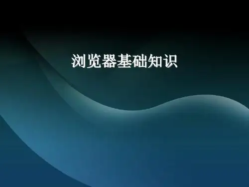 浏览器基础知识